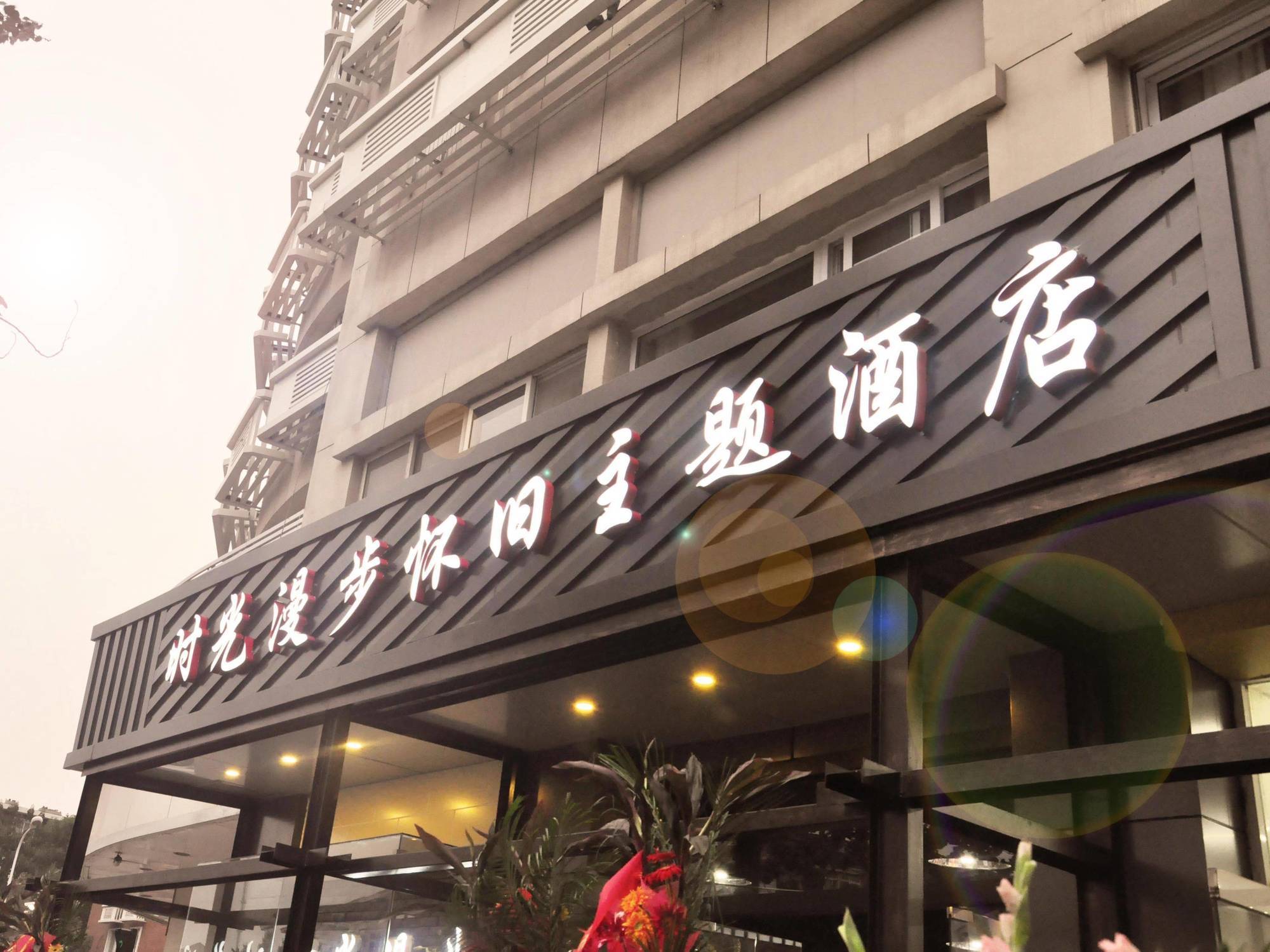 Nostalgiahotel-Tianjinguozhancenter Экстерьер фото