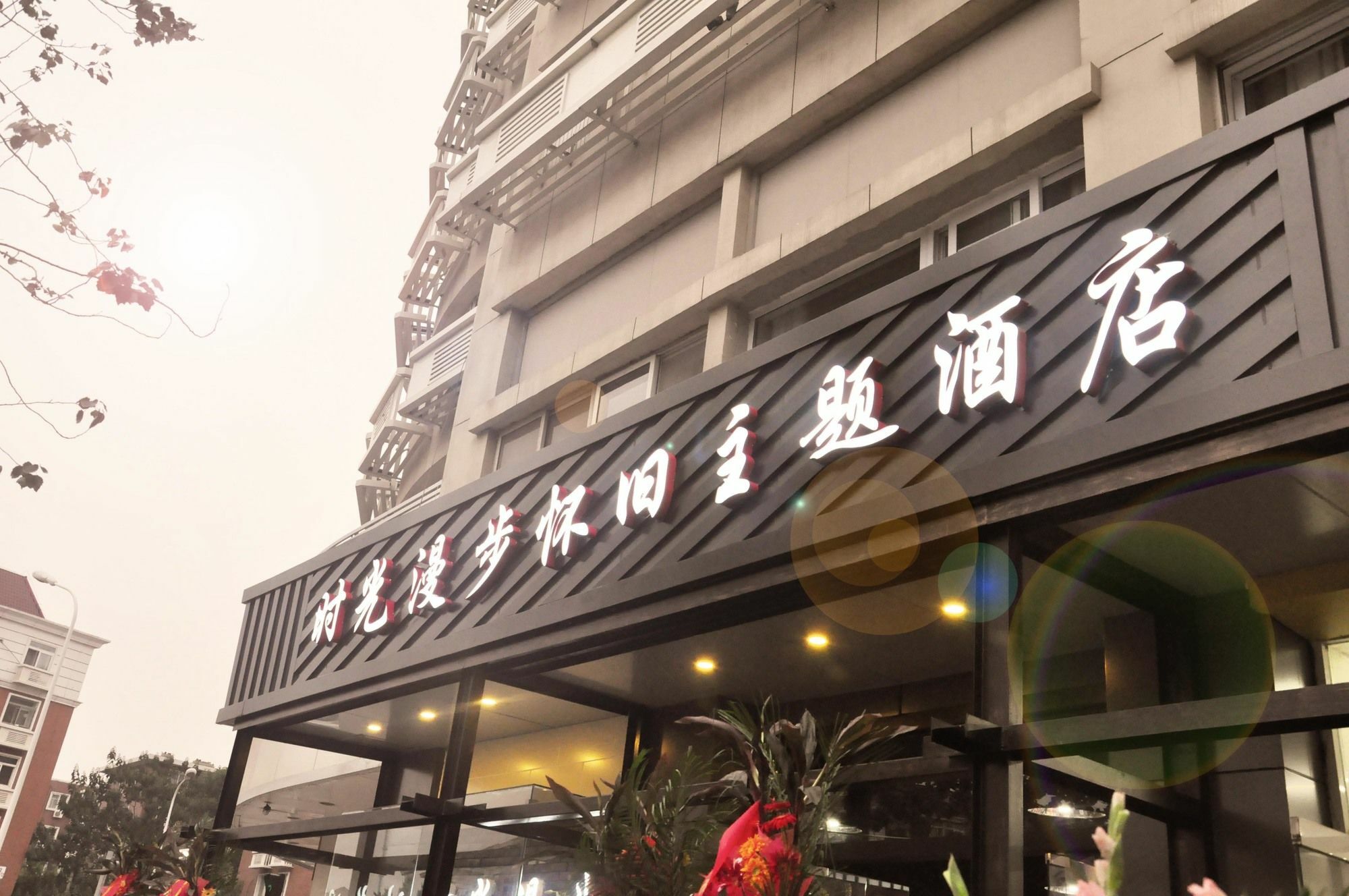 Nostalgiahotel-Tianjinguozhancenter Экстерьер фото